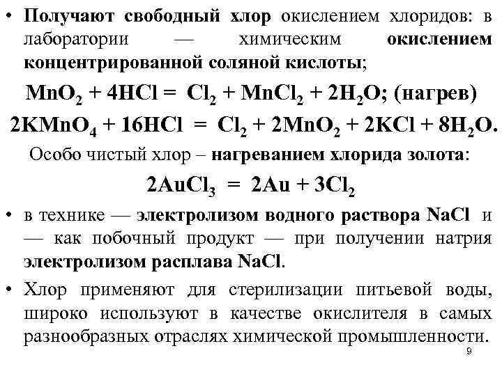  • Получают свободный хлор окислением хлоридов: в лаборатории — химическим окислением концентрированной соляной