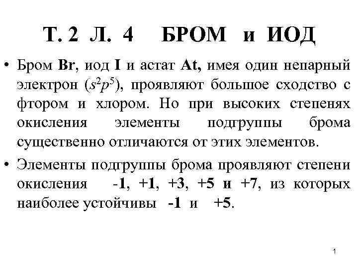 Степень окисления йода. Степень окисления брома в соединениях. Степень брома. Высшая степень окисления брома.