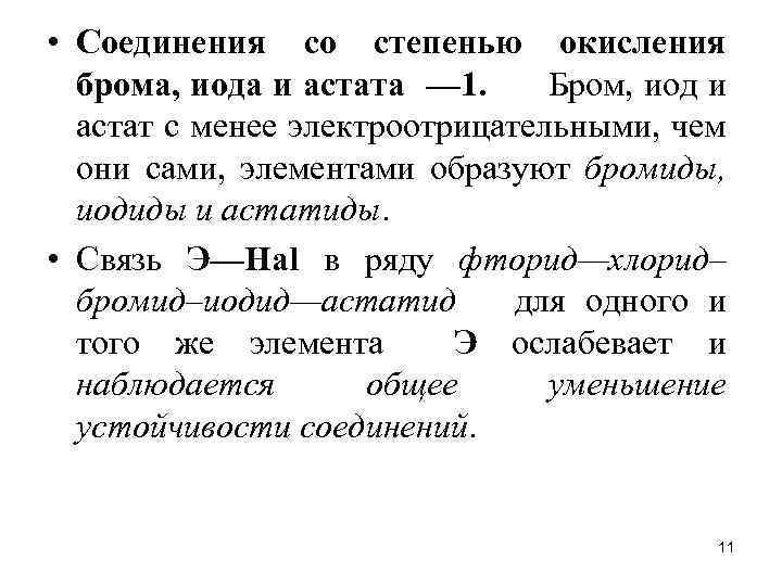 Бром отличается от брома. Степень окисления брома в соединениях. Бром 2 степень окисления. Бром степень окисления в водородных соединениях. Бром степень окисления +1.