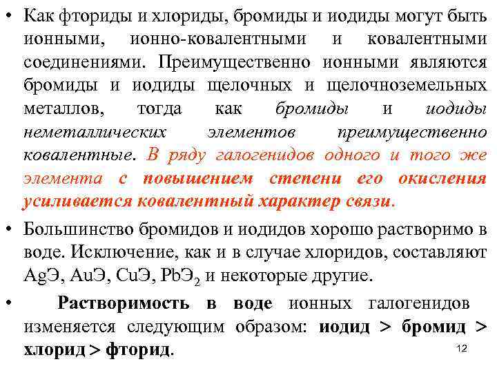  • Как фториды и хлориды, бромиды и иодиды могут быть ионными, ионно-ковалентными и