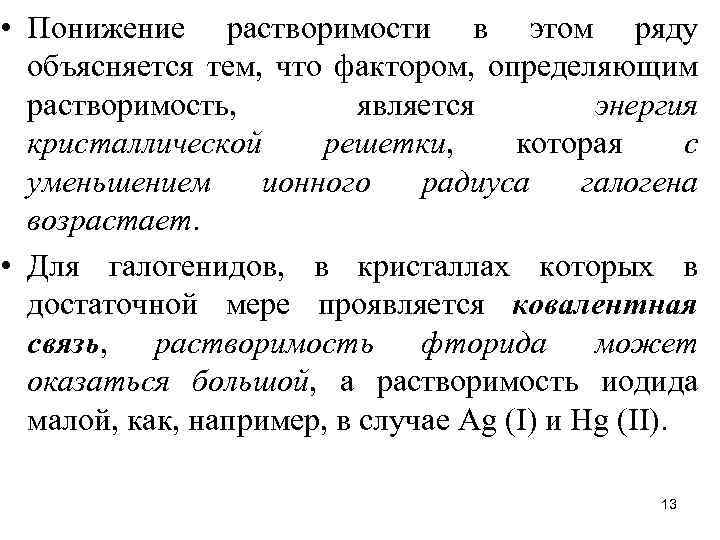  • Понижение растворимости в этом ряду объясняется тем, что фактором, определяющим растворимость, является