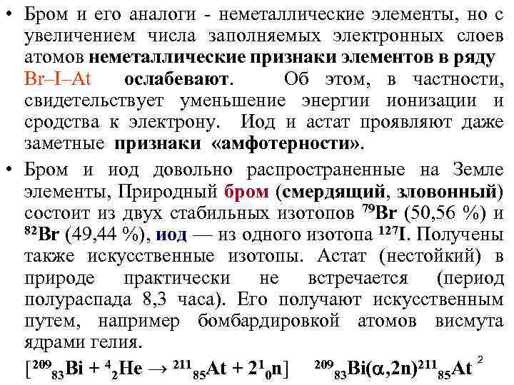  • Бром и его аналоги - неметаллические элементы, но с увеличением числа заполняемых