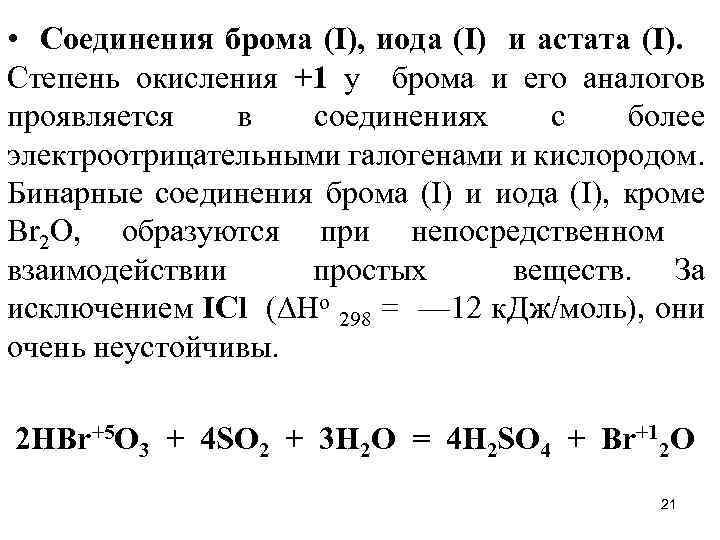 Бром степень окисления. Высшая и Низшая степень окисления брома. Степень окисления брома в соединениях. Бром 5 степень окисления соединения. Соединения йода со степенью окисления +1.