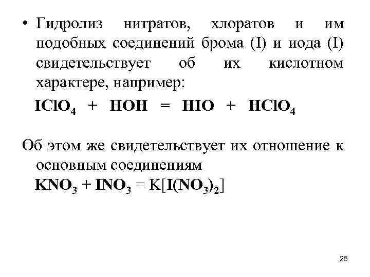 Бром и нитрат калия реакция. Соединения брома. Хлорат калия гидролиз. Основные соединения брома. Гидролиз нитрата серебра.