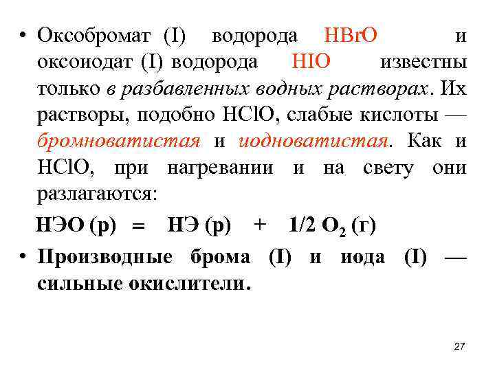  • Оксобромат (I) водорода НВr. О и оксоиодат (I) водорода НIО известны только