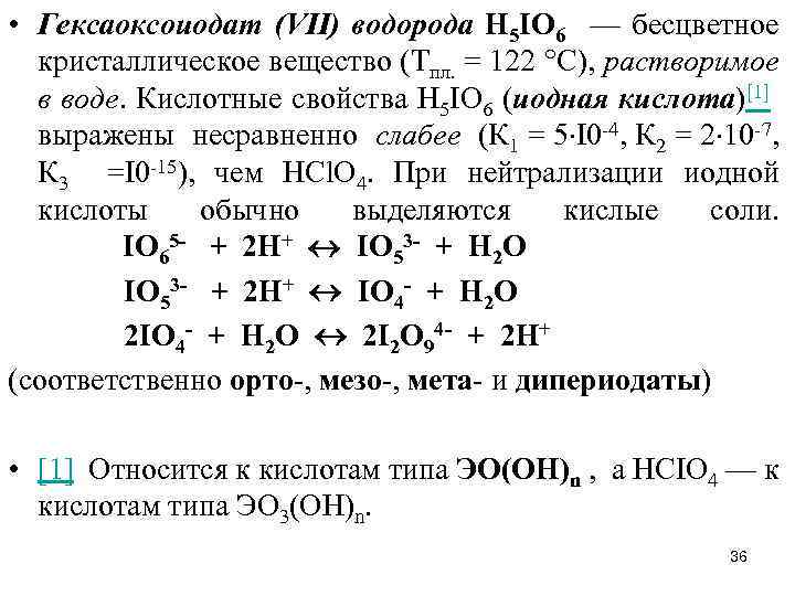 Кислоты йода. Кислоты с йодом таблица. Кислородные кислоты йода. Кислоты брома таблица. Кислоты йода формулы.