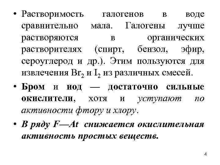 Хорошо растворяются в воде. Растворение галогенов в органических растворителях. Растворимость галогенов в воде. Растворимость галогенов в воде и органических растворителях. Галогены хорошо растворяются в воде.