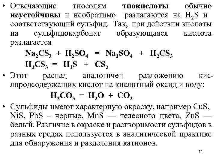Сульфид марганца серная кислота. Тиокислоты и тиосоли. Разложение сульфидов. Тиокислоты и их соли. Разложение неустойчивых кислот.