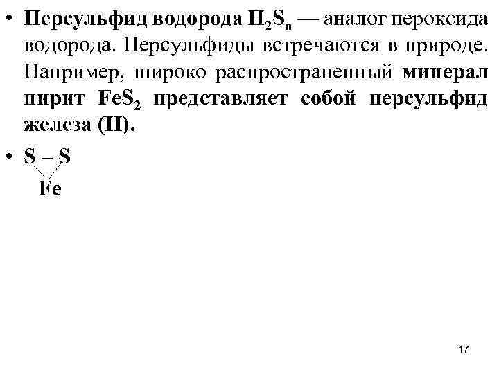  • Персульфид водорода Н 2 Sn — аналог пероксида водорода. Персульфиды встречаются в