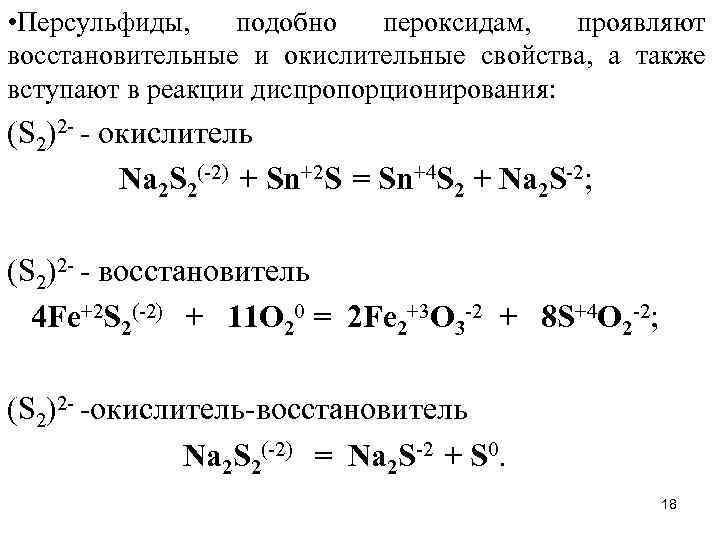  • Персульфиды, подобно пероксидам, проявляют восстановительные и окислительные свойства, а также вступают в