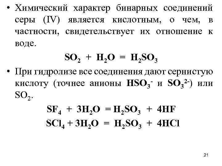  • Химический характер бинарных соединений серы (IV) является кислотным, о чем, в частности,