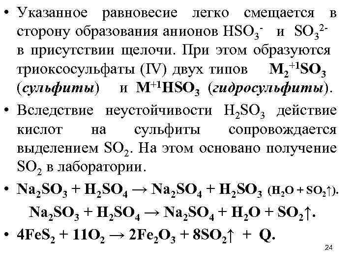  • Указанное равновесие легко смещается в сторону образования анионов НSO 3 - и