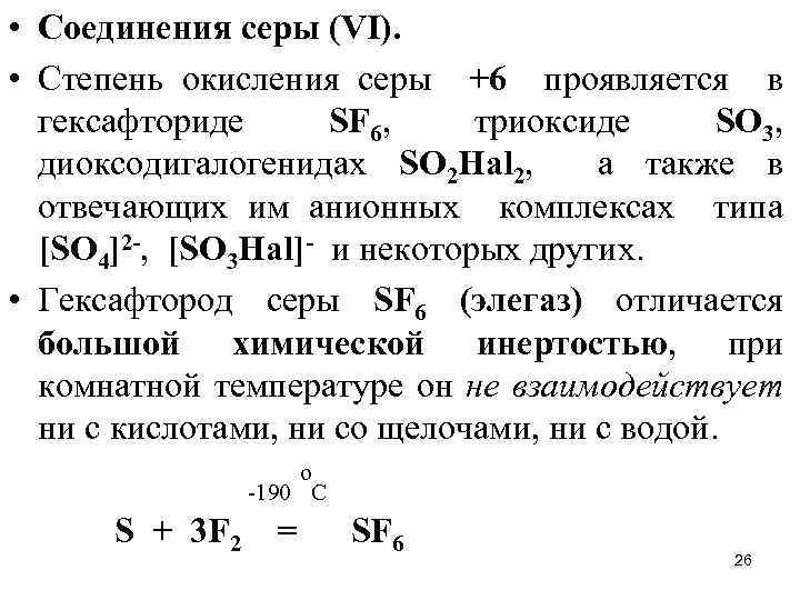 Фтор имеет степень окисления