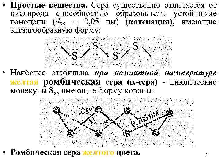 Сера связь. Строение простого вещества серы. Катенация. Сера. Катенация химия.