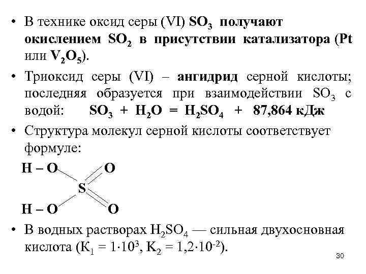  • В технике оксид серы (VI) SO 3 получают окислением SO 2 в