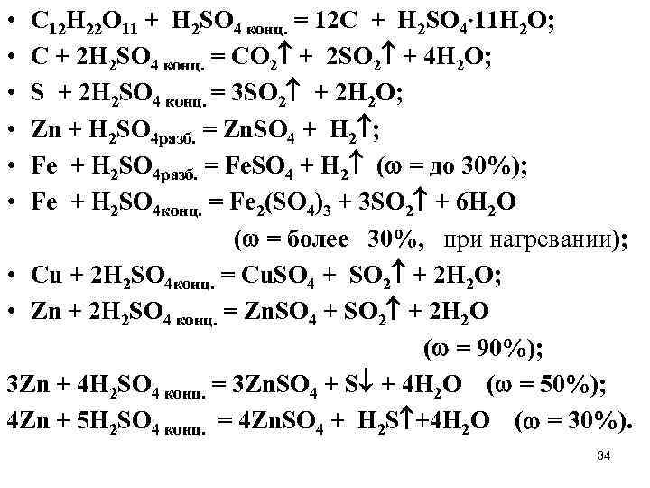 H2so4 реакция соединения. C+h2so4 конц уравнение реакции. Цинк плюс серная кислота концентрированная ОВР. Реакции с h2so4 конц. Калий о аш плюс эс о 3