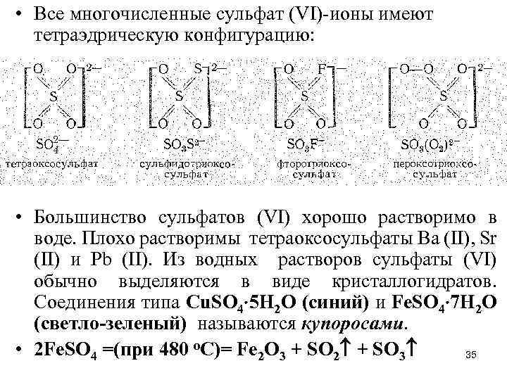  • Все многочисленные сульфат (VI)-ионы имеют тетраэдрическую конфигурацию: • Большинство сульфатов (VI) хорошо