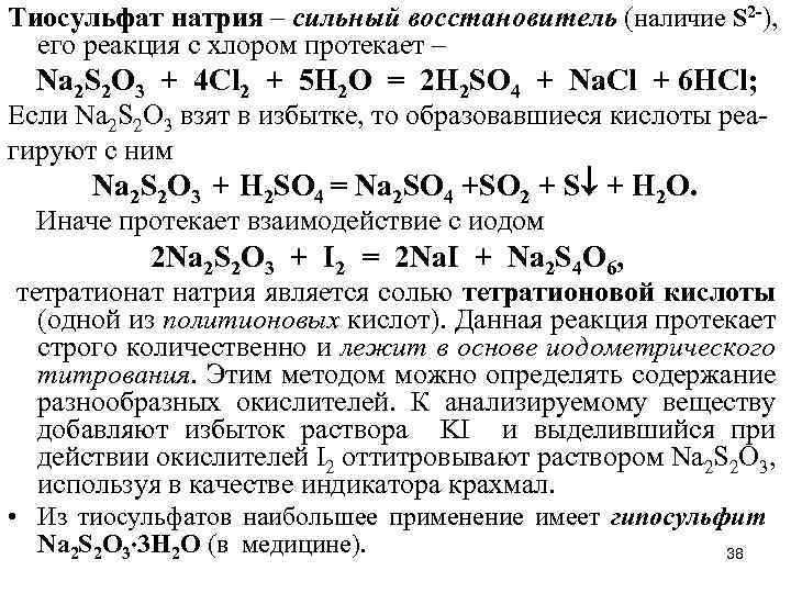 Тиосульфат натрия – сильный восстановитель (наличие S 2 -), его реакция с хлором протекает