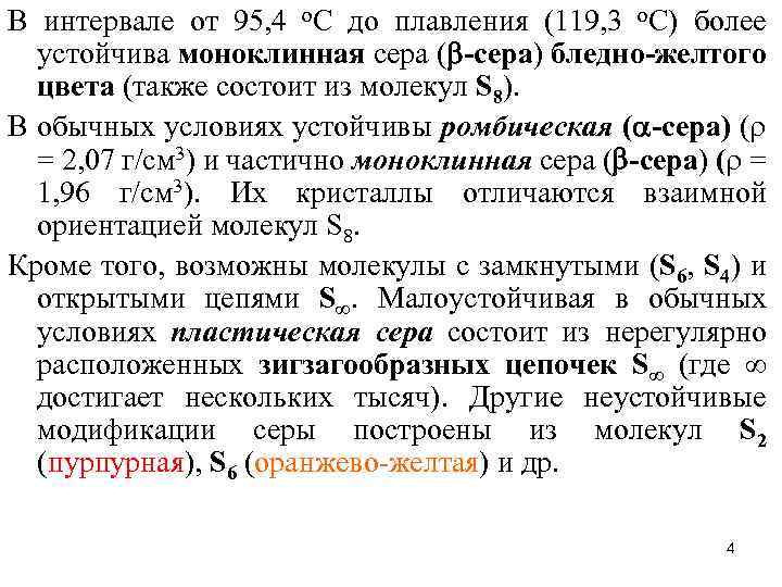 В интервале от 95, 4 о. С до плавления (119, 3 о. С) более