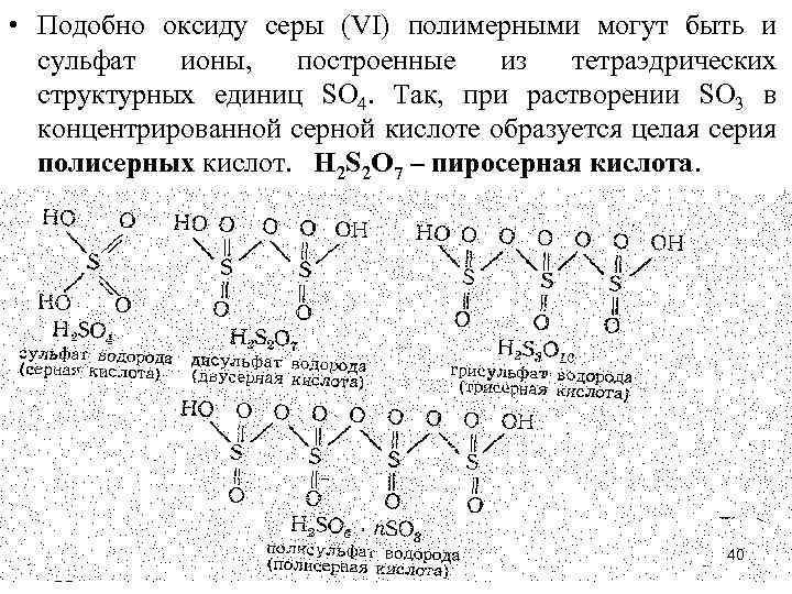  • Подобно оксиду серы (VI) полимерными могут быть и сульфат ионы, построенные из