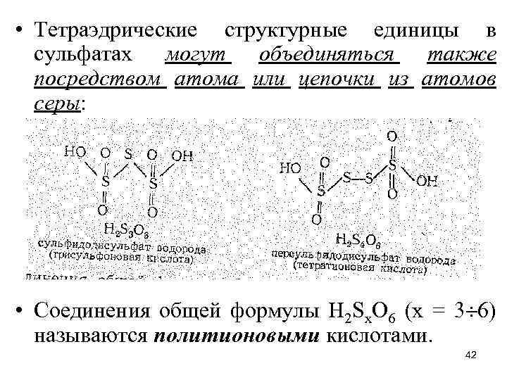  • Тетраэдрические структурные единицы в сульфатах могут объединяться также посредством атома или цепочки