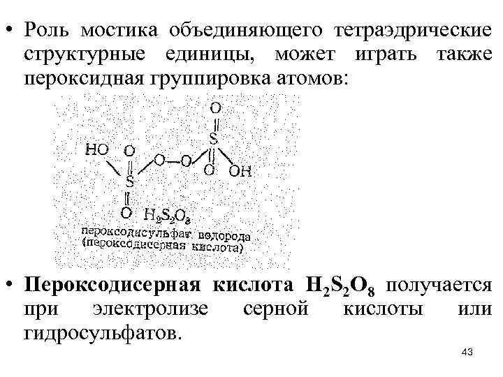  • Роль мостика объединяющего тетраэдрические структурные единицы, может играть также пероксидная группировка атомов: