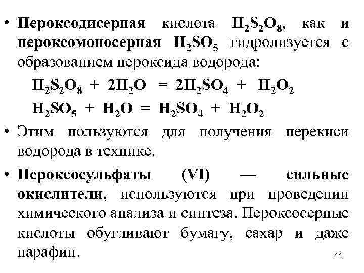  • Пероксодисерная кислота Н 2 S 2 О 8, как и пероксомоносерная Н