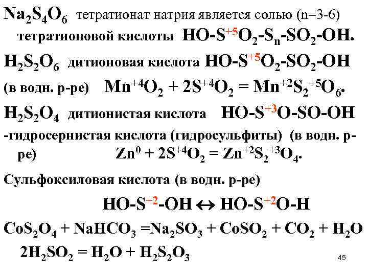 Определите степень окисления серы h2s. Na2s4o6 строение. Степень окисления s в na2s4o6. Тетратионата натрия.