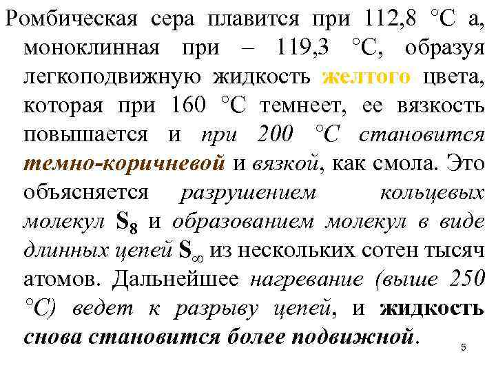 Ромбическая сера плавится при 112, 8 °С а, моноклинная при – 119, 3 °С,