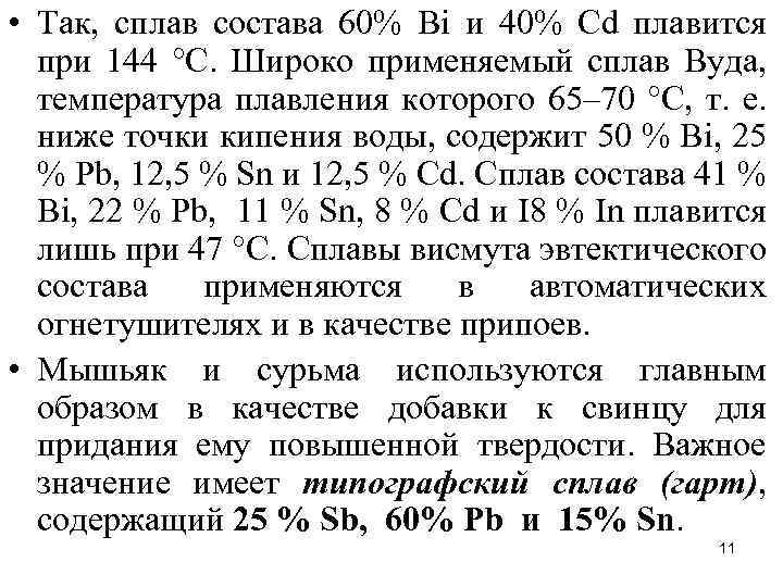  • Так, сплав состава 60% Вi и 40% Сd плавится при 144 °С.