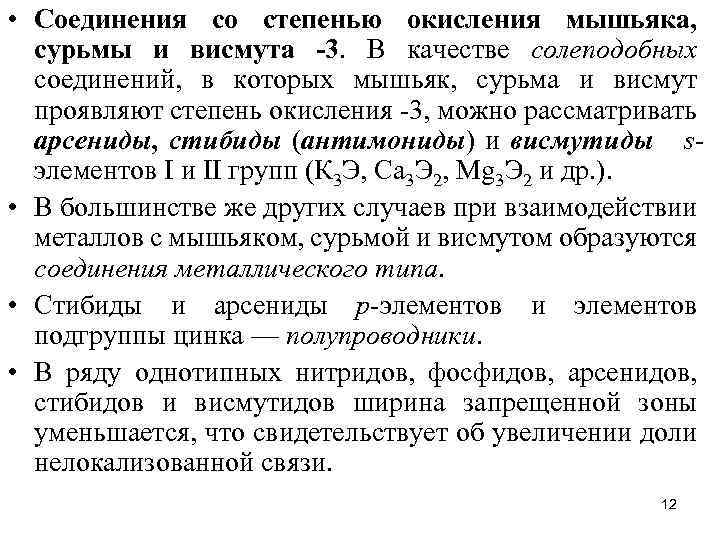  • Соединения со степенью окисления мышьяка, сурьмы и висмута -3. В качестве солеподобных