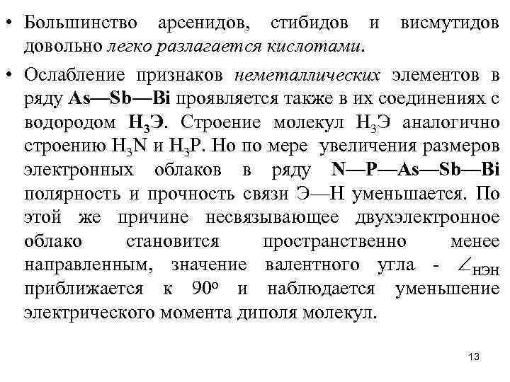  • Большинство арсенидов, стибидов и висмутидов довольно легко разлагается кислотами. • Ослабление признаков