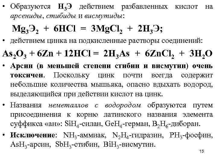  • Образуются Н 3 Э действием разбавленных кислот на арсениды, стибиды и висмутиды: