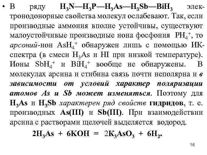  • В ряду Н 3 N—Н 3 Р—Н 3 Аs—Н 3 Sb—Вi. Н