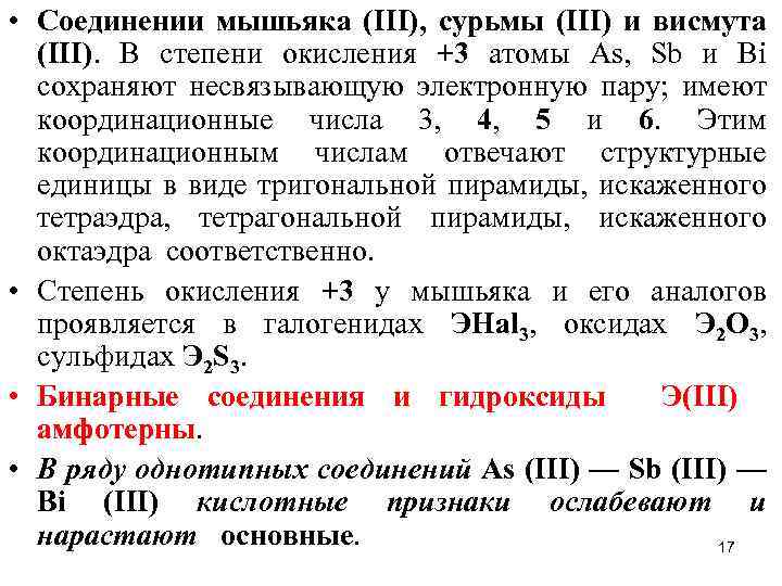 Мышьяк степень окисления. Степени окисления мышьяка. Соединения мышьяка. Высшей степени окисления мышьяка. Соединения мышьяка 5.