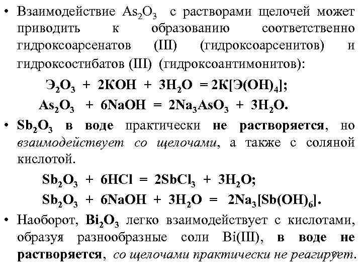  • Взаимодействие Аs 2 O 3 с растворами щелочей может приводить к образованию