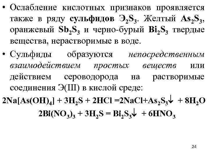  • Ослабление кислотных признаков проявляется также в ряду сульфидов Э 2 S 3.