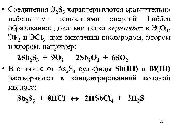  • Соединения Э 2 S 3 характеризуются сравнительно небольшими значениями энергий Гиббса образования;