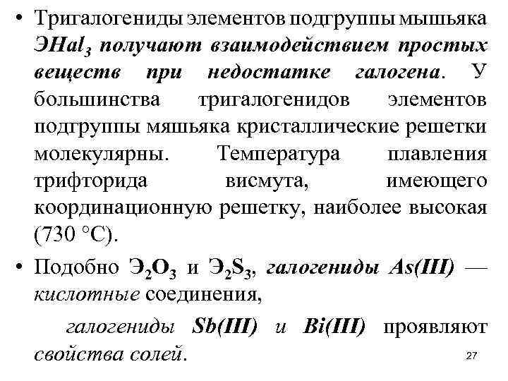  • Тригалогениды элементов подгруппы мышьяка ЭНаl 3 получают взаимодействием простых веществ при недостатке