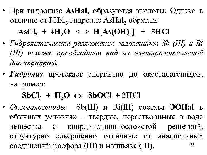  • При гидролизе Аs. Наl 3 образуются кислоты. Однако в отличие от РНаl