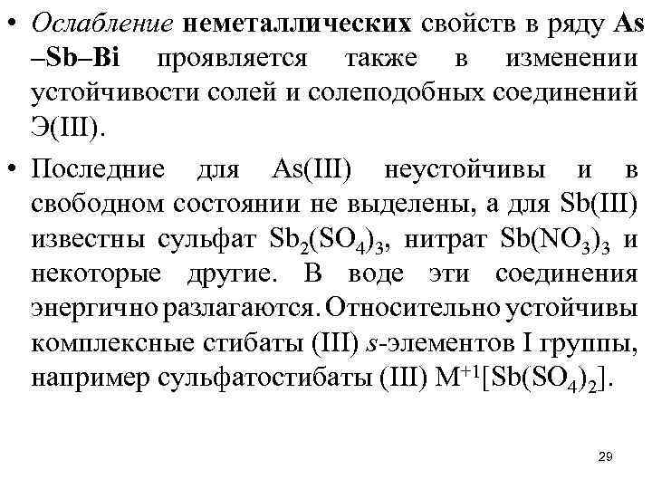  • Ослабление неметаллических свойств в ряду Аs –Sb–Вi проявляется также в изменении устойчивости