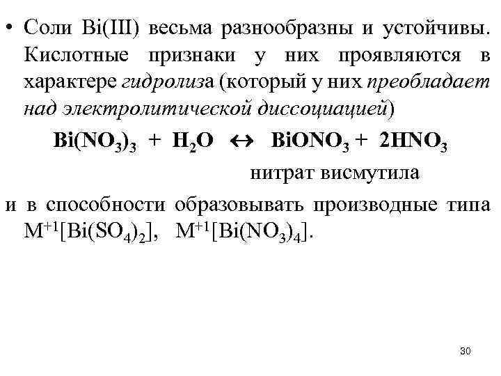  • Соли Вi(III) весьма разнообразны и устойчивы. Кислотные признаки у них проявляются в