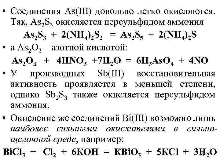  • Соединения Аs(III) довольно легко окисляются. Так, Аs 2 S 3 окисляется персульфидом