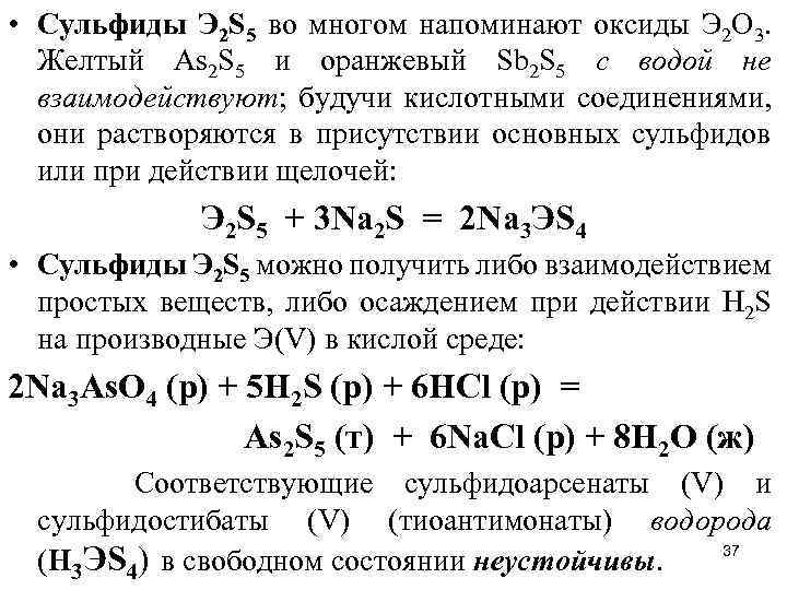  • Сульфиды Э 2 S 5 во многом напоминают оксиды Э 2 O