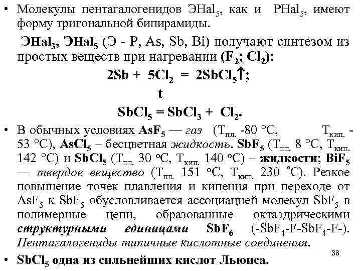  • Молекулы пентагалогенидов ЭHal 5, как и PHal 5, имеют форму тригональной бипирамиды.