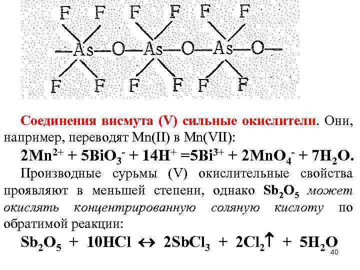 Азот мышьяк фосфор в порядке увеличения. Соединения мышьяка 5. Соединения висмута. Висмут соединения висмута. Комплексные соединения висмута.