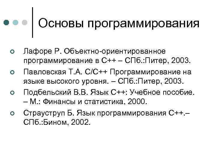 Основы программирования ¢ ¢ Лафоре Р. Объектно-ориентированное программирование в С++ – СПб. : Питер,