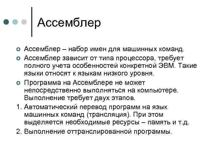 Ассемблер – набор имен для машинных команд. ¢ Ассемблер зависит от типа процессора, требует