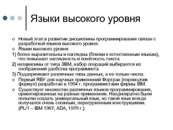 Языки высокого уровня Новый этап в развитии дисциплины программирования связан с разработкой языков высокого