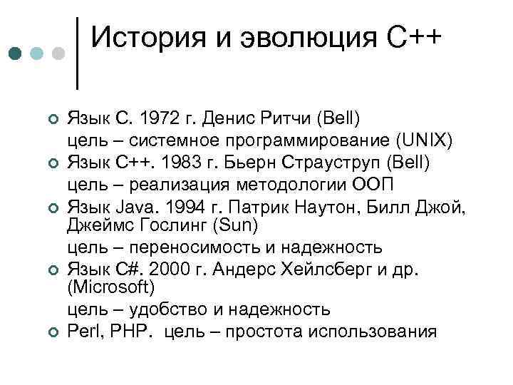 История и эволюция C++ ¢ ¢ ¢ Язык С. 1972 г. Денис Ритчи (Bell)